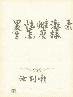 男性雌激素高了会怎么样