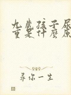 九岁孩子尿骚味重是什么原因