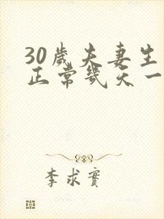 30岁夫妻生活正常几天一次正常