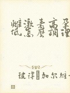 雌激素高孕激素低怎么调理