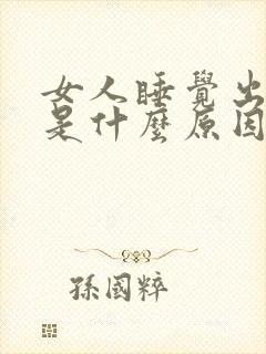 女人睡觉出虚汗是什么原因