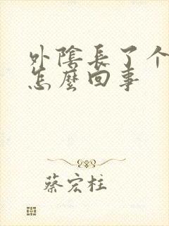 外阴长了个包疼怎么回事