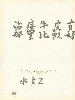 治疗牛皮有癣去哪里比较好