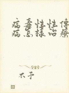 病毒性性传播疾病怎样治疗