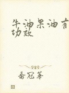 牛油果油有什么功效