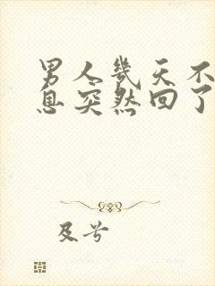 男人几天不回信息突然回了说明什么