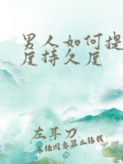 男人如何提高硬度持久度