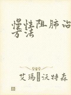 慢性阻肺治的新方法