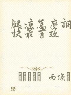 腿凉怎么调理最快最有效