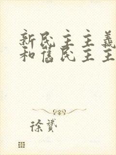 新民主主义革命和旧民主主义革命的相同点