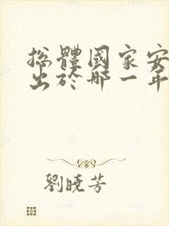 总体国家安全观出于哪一年提出