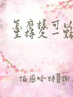 怎么样可以让男生持久一点