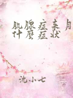 肌腺症来月经有什么症状