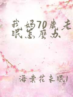 我妈70岁老失眠怎么办