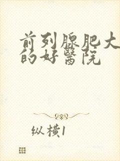 前列腺肥大治疗的好医院