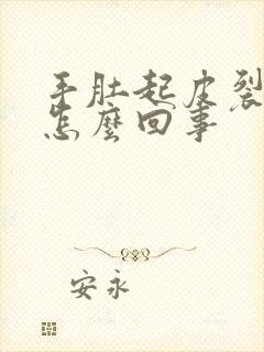 手肚起皮裂口是怎么回事