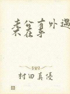 老公有外遇老婆不在乎