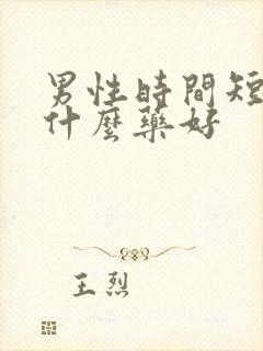 男性时间短吃点什么药好