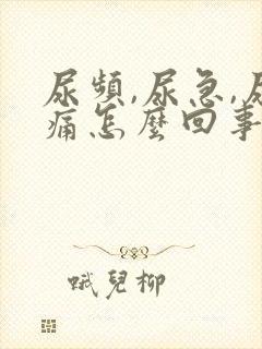 尿频,尿急,尿痛怎么回事