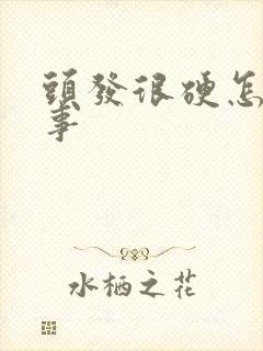 头发很硬怎么回事