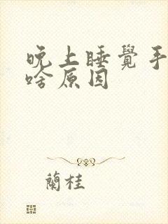 晚上睡觉手麻是啥原因