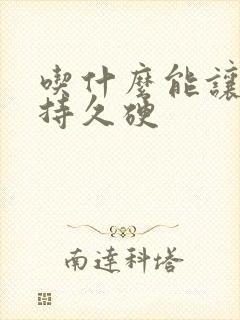 吃什么能让男人持久硬