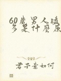 60岁男人瞌睡多是什么原因