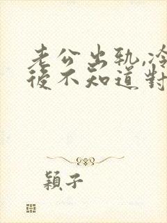 老公出轨,冷战后不知道对方是否要离婚