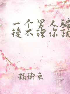 一个男人骗你睡后不理你该怎样