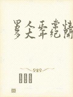 男人正常性功能多大年纪开始衰退