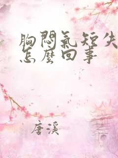 胸闷气短失眠是怎么回事