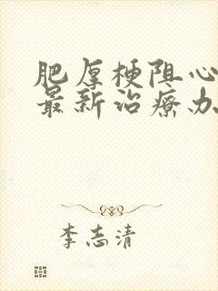 肥厚梗阻心肌病最新治疗办法