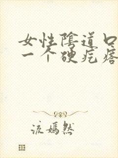 女性阴道口长了一个硬疙瘩