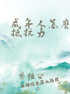 成年人怎么增强抵抗力