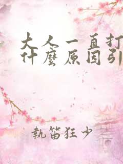 大人一直打嗝是什么原因引起的