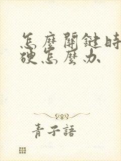 怎么关键时候不硬怎么办