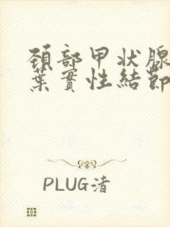 颈部甲状腺右侧叶实性结节