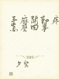 手麻关节疼痛是怎么回事