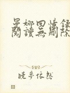 曼娜回忆录全文阅读无删除