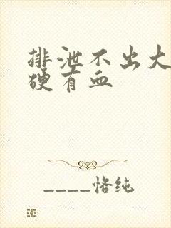 排泄不出大便干硬有血