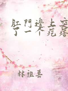 肛门边上突然长了一个疙瘩硬硬的疼