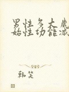 男性多大岁数开始性功能减退