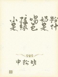 小孩喝奶粉拉屎是绿色是什么原因