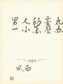 男人的睾丸一大一小怎么办