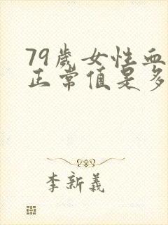 79岁女性血压正常值是多少