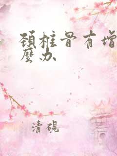 颈椎骨有增生怎么办