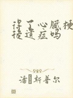 得了心脏梗会有后遗症吗