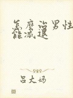 怎么治男性性功能减退