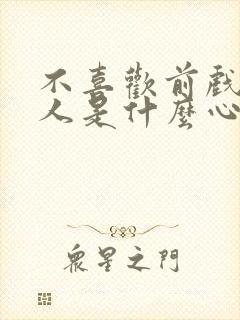 不喜欢前戏的男人是什么心理