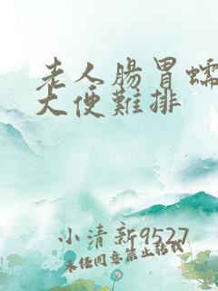 老人肠胃蠕动慢大便难排